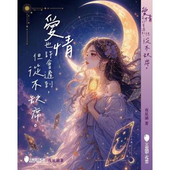愛情也許會遲到，但從不缺席。