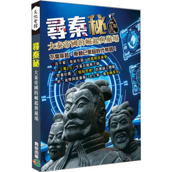 尋秦秘：大秦帝國的崛起與崩塌