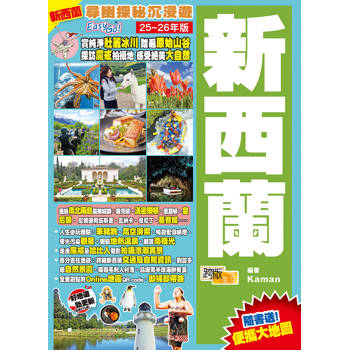 新西蘭(25-26年版)：尋幽探秘沉浸遊Easy GO!