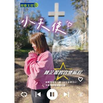 小天使：陳芷盈的音樂旅程