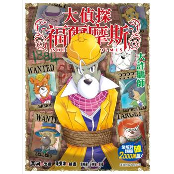 大偵探福爾摩斯(69) 大詐騙師