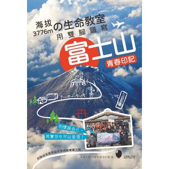 海拔3776mの生命教室 用雙腳譜寫富士山青春印記