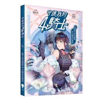 守護我的4騎士#6 雙子座的魔鏡與天蠍座的鑰匙