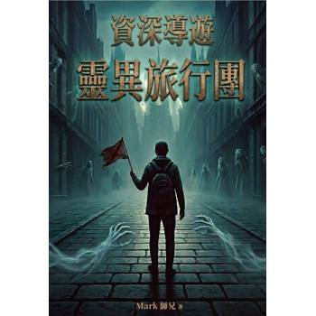 資深導遊靈異旅行團