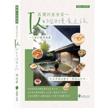 孤獨的旅食家 ～I人的台日慢食之旅