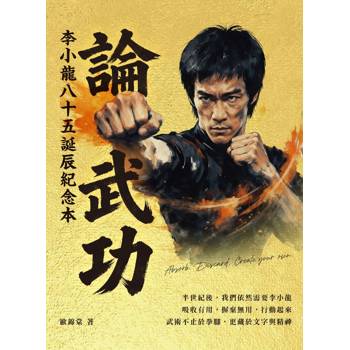 論武功：李小龍八十五誕辰紀念本