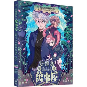 安德魯魔法萬事屋#5 隨心所欲樹妖筆記