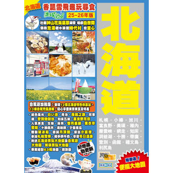 《北海道 (25-26年版)：香飄雪飛趣玩尋食Easy GO!》