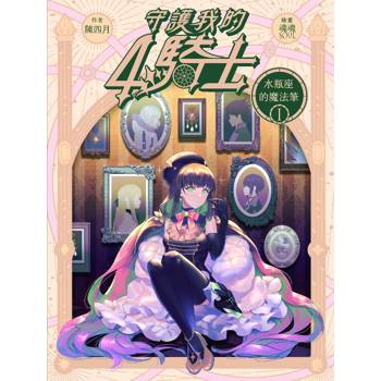 守護我的4騎士#1水瓶座的魔法筆