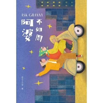 不如問阿婆