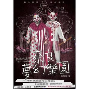 你聽說過嗎？奈良夢幻樂園（新版）