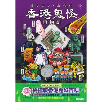 香港鬼怪百物語〈三〉
