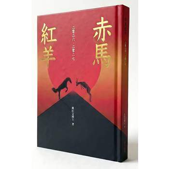 赤馬 紅羊