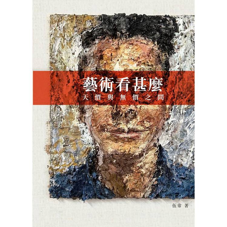 【電子書】藝術看甚麼:天價與無價之間 【電子書】藝術看甚麼:天價與無價之間
