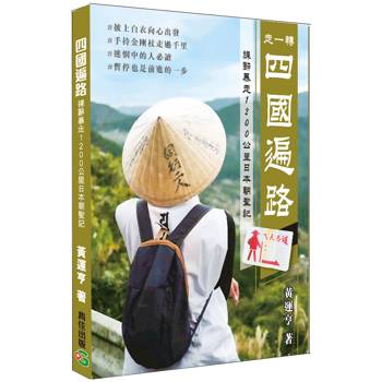 四國遍路 祼辭暴走1,200公里日本朝聖記