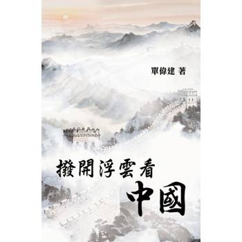 撥開浮雲看中國