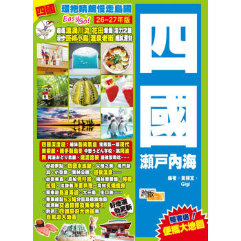 四國瀨戶內海(26-27年版)：環抱晴朗慢走島國Easy GO!