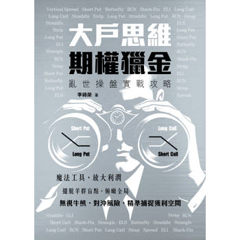 大戶思維 期權獵金：亂世操盤實戰攻略