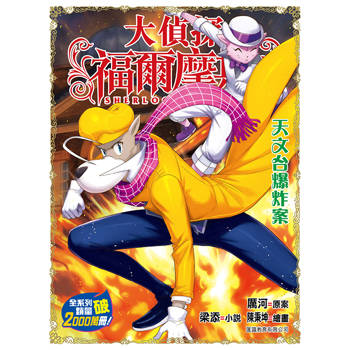 大偵探福爾摩斯(72) 天文台爆炸案