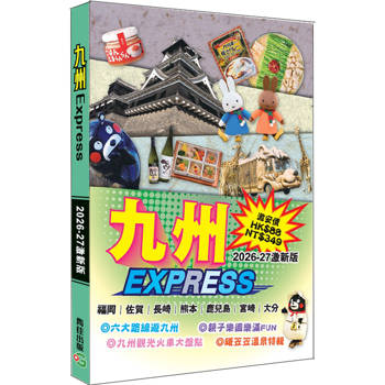 九州Express(2026-27激新版)