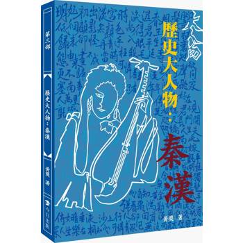 歷史大人物：秦漢