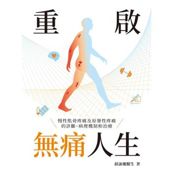 重啟無痛人生 慢性肌骨疼痛及原發性疼痛的診斷、病理機制和治療