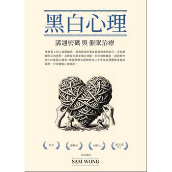 黑白心理 溝通密碼與催眠治療