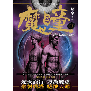 魔瞳（卷十一）