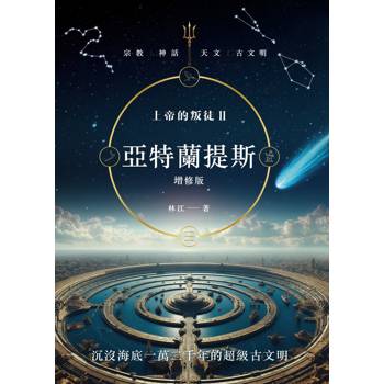 上帝的叛徒II：亞特蘭提斯 增修版