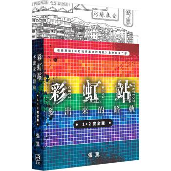 彩虹站多出來的路軌1+2完全版