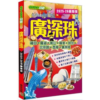 廣深珠（2025-26最新版）