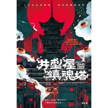 井型屋鎮魂塔