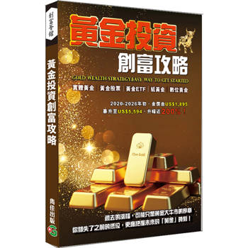 黃金投資創富攻略
