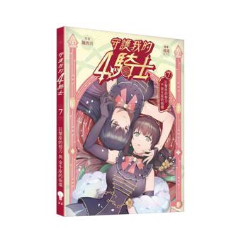 守護我的4騎士#7 巨蟹座的剪刀與金牛座的指環