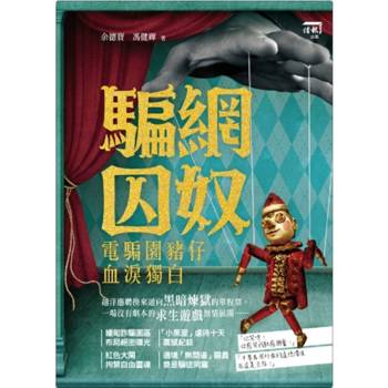 騙網囚奴：電騙園豬仔血淚獨白