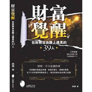 財富覺醒～在財務自由路上遇見的39人