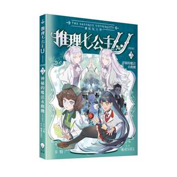 推理七公主U#3 神秘的魔法永動機