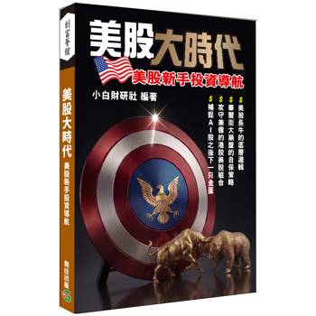 美股大時代 美股新手投資導航