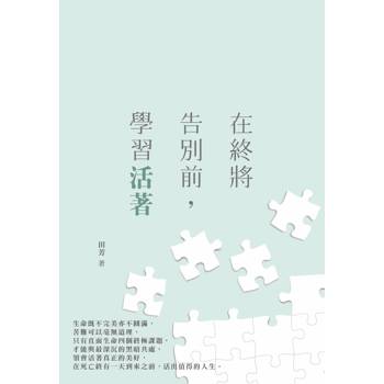 在終將告別前，學習活著