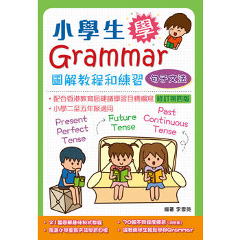 小學生學Grammar──圖解教程和練習：句子文法(修訂第四版)