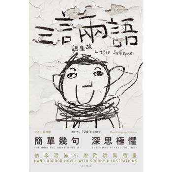 三言兩語講鬼故
