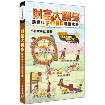 財富大翻身 跨世代FIRE理財攻略
