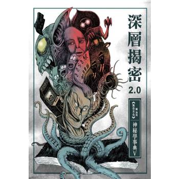 深層揭密2.0 神秘學事典V