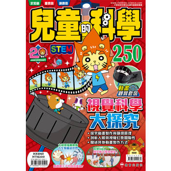 兒童的科學250 視覺科學大探究