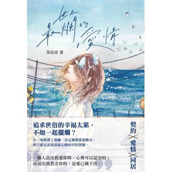 世上最爛的愛情