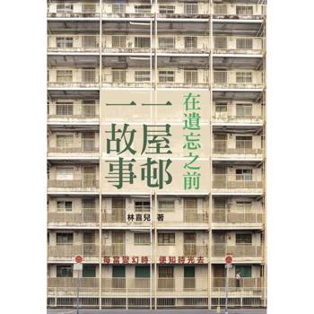 在遺忘之前 一屋邨一故事