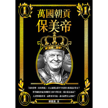 萬國朝貢保美帝