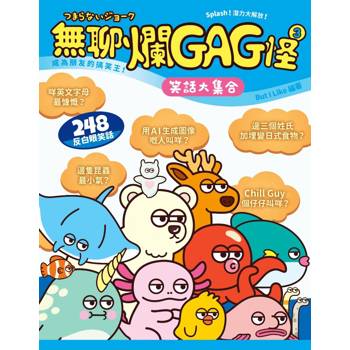 無聊爛GAG怪 3