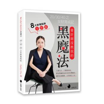 會計師沒教我的黑魔法－—20/30/40之女財育成記