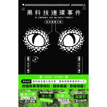 黑科技連環事件